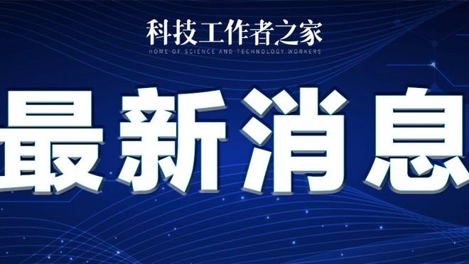 明日鹈鹕对阵奇才！锡安因脚踝伤出战成疑